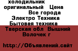  холодильник  shivaki   оригинальный › Цена ­ 30 000 - Все города Электро-Техника » Бытовая техника   . Тверская обл.,Вышний Волочек г.